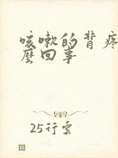 咳嗽的背疼是怎么回事