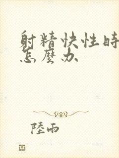 射精快性时间短怎么办