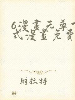 6漫画元尊下拉式漫画免费