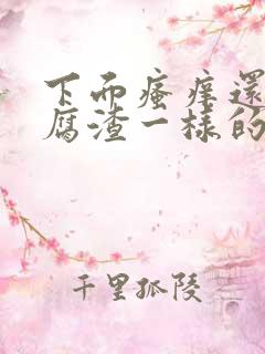 下面瘙痒还有豆腐渣一样的分泌物严重吗