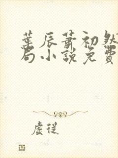 叶辰萧初然大结局小说免费阅读