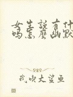 女生说有什么事吗怎么幽默回复