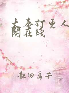 大奉打更人笔趣阁在线