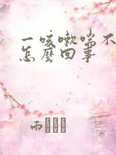 一咳嗽喘不上气怎么回事