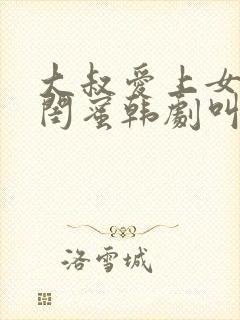 大叔爱上女儿的闺蜜韩剧叫什么名字