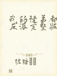 我的徒弟都是大反派完整版