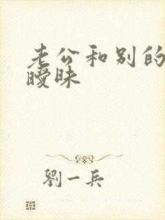 老公和别的女聊暧昧