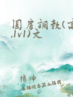 圆房调教(高h,1v1)文