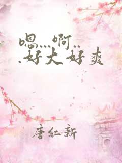 嗯...啊...好大好爽