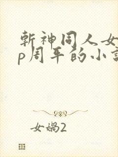 斩神同人女主cp周平的小说