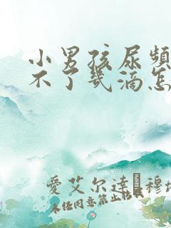 小男孩尿频但尿不了几滴怎么回事