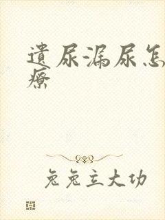 遗尿漏尿怎么治疗