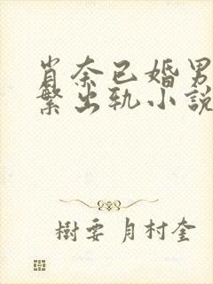 肖奈已婚男主频繁出轨小说免费阅读