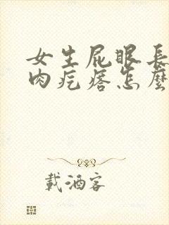 女生屁眼长一个肉疙瘩怎么回事