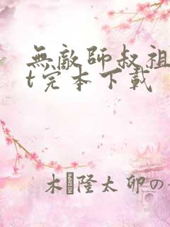 无敌师叔祖txt完本下载