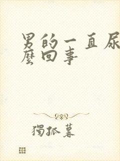 男的一直尿频怎么回事