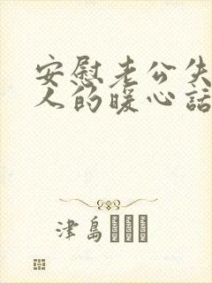 安慰老公失去亲人的暖心话