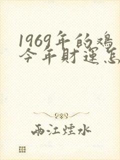 1969年的鸡今年财运怎样
