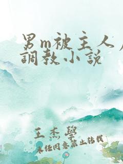 男m被主人虐玩调教小说