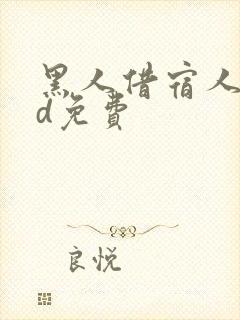 黑人借宿人妻hd免费