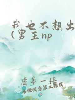 我也不想出轨的(男主np