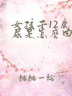 女孩子12岁遗尿是怎么回事