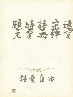 顾时语宋远全文免费无弹窗笔趣阁