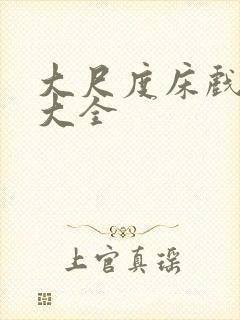 大尺度床戏片段大全