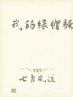 我的绿帽骚妻