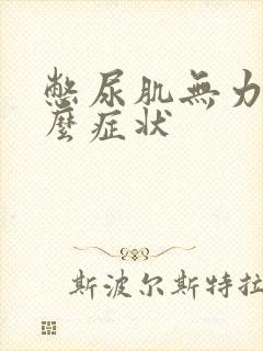 憋尿肌无力是什么症状