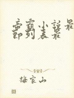 帝霸小说最新章节列表最