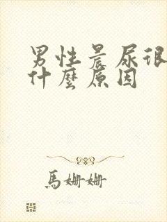 男性晨尿很黄是什么原因