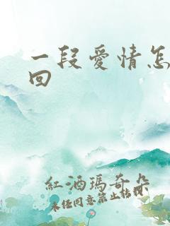 一段爱情怎么挽回