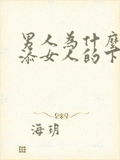 男人为什么喜欢添女人的下面