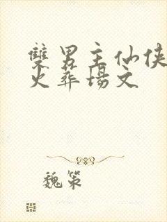 双男主仙侠虐心火葬场文