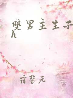 双男主生子文高h