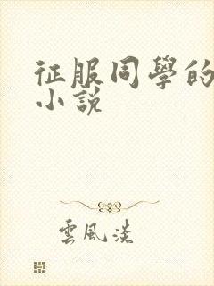 征服同学的妈妈小说