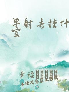 早射去挂什么科室