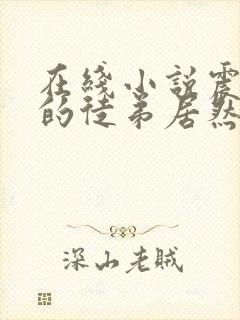 在线小说震惊我的徒弟居然是女帝