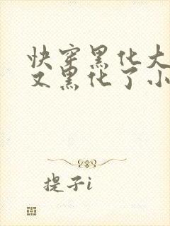 快穿黑化大佬又又黑化了小说