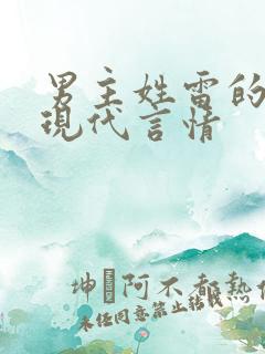 男主姓雷的小说现代言情