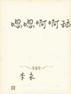 嗯嗯啊啊舔我逼