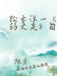 松本洋一《无能的丈夫》日剧演员表