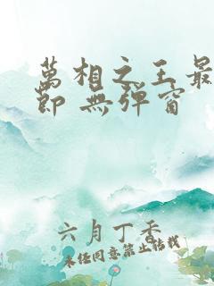 万相之王最新章节 无弹窗