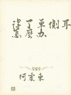 得了单侧耳鸣该怎么办