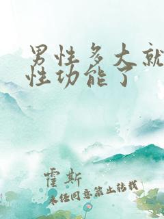 男性多大就没有性功能了