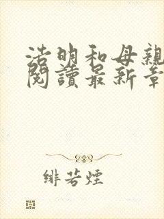 浩明和母亲全文阅读最新章节