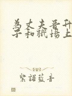 为丈夫晋升的妻子和职场上司在线观看全集