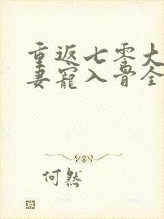 重返七零大佬娇妻宠入骨全文免费阅读