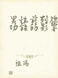 男性前列腺对性功能的影响